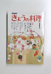 きょうの料理　1月号