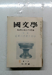 國文學　解釈と教材の研究