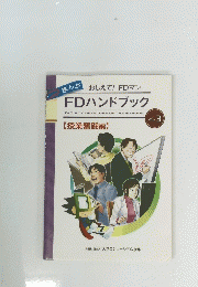 おしえて! FDマン FDハンドブック　vol.3