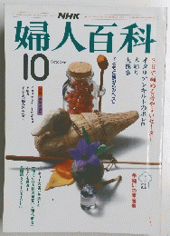 婦人百科　１９８４年１０月号