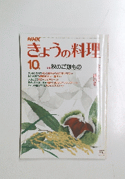 きょうの料理　10月