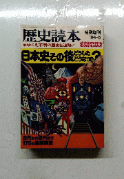歴史読本　１９８４　５