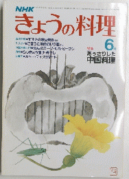 NHK　きょうの料理　6月号　