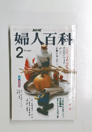 婦人百科　2