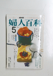 NHK婦人百科　1984年5月号