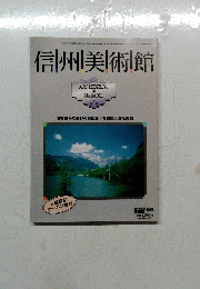 信州美術館