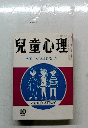 兒童心理　特集がんばる子　10
