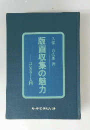 版画収集の魅力
