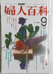 婦人百科　9