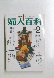 婦人百科　昭和58年2月1日発行