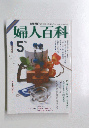 婦人百科　昭和６０年5月号