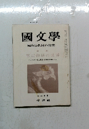 國文學　昭和３９年１１月２０日発行