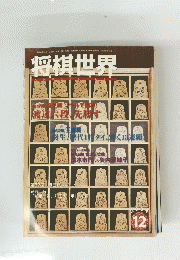 将棋世界　２００４年１２月号