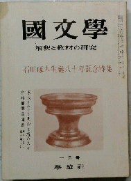 國文學　昭和４１年１月２０日発行