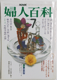 NHK婦人百科  1984年7月号 