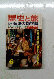 歴史と旅　特集弘法大師空海　6