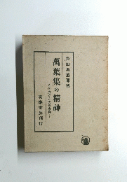 萬葉集の精神