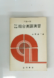 総合英語演習