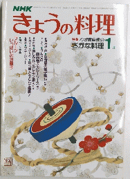 きょうの料理　昭和５８年1月号