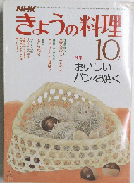 NHKきょうの料理　1981年10月号