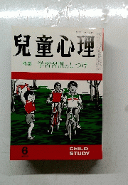 兒童心理　特集学習習慣のしつけ　昭和５９年６月１日発行