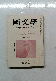 國文學　解釈と教材の研究　昭和３８年１１月１日発行