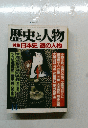 歴史と人物 特集 日本史 謎の人物 11