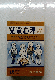 児童心理　昭和５６年12月号