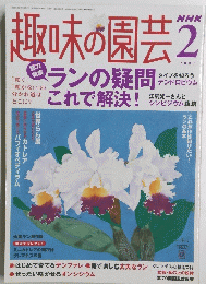 趣味の園芸　2005年2月