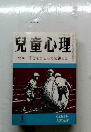 児童心理　1983年1月号