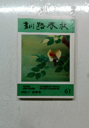 釧路春秋 2008/11　61