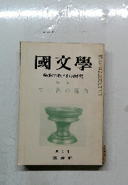 國文學　解釈と教材の研究　昭和４１年３月号