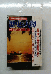 太平洋戦争シリーズ 歴史人物 実録日本陸海軍の戦い