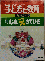子どもと教育　12月臨時増刊号　「いじめ」のてびき