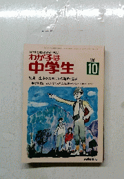 わが子は中学生　1981年10月号