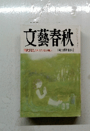 文藝春秋　１９８８年四月特別号