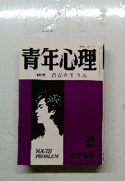 青年心理　２４　特集青春を生きる　１９８１年１月号