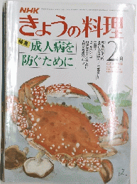 きょうの料理　昭和５６年２月号