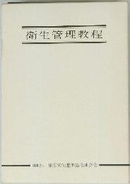 衛生管理教程