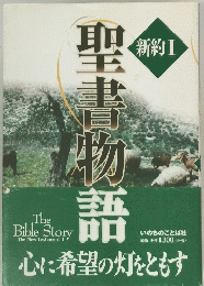 聖書物語