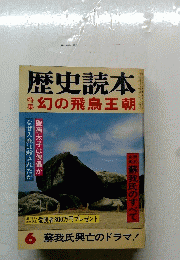 歴史読本　昭和５６年６月号