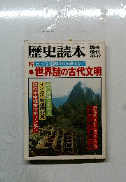 歴史読本 巨大な遺跡は何を語るか! 世界謎の古代文明 '80-12