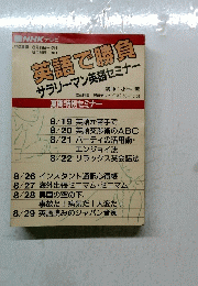 英語で勝負サラリーマン英語セミナー