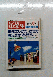 わが子は中学生　1986年8月号