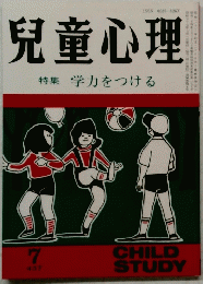 兒童心理　特集学力をつける　昭和５７年７月号