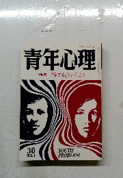 青年心理　特集「愛する」ということ　1982年1月30日号