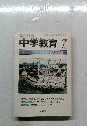 中学教育　1981年7月