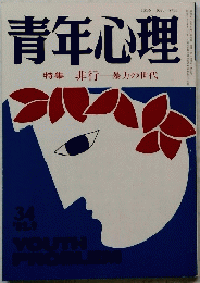 青年心理　１９８２年９月号