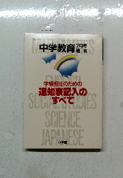 中学教育　7月号　学級担任のための 通知表記入の すべて