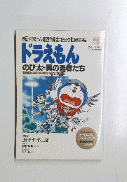ドラえもん　のび太と翼の勇者たち